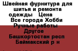 Швейная фурнитура для шитья и ремонта одежды › Цена ­ 20 - Все города Хобби. Ручные работы » Другое   . Башкортостан респ.,Баймакский р-н